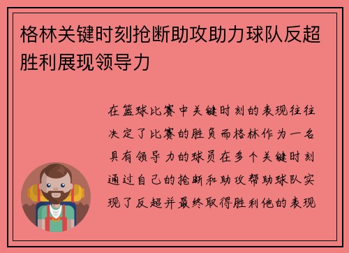 格林关键时刻抢断助攻助力球队反超胜利展现领导力