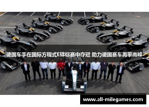 德国车手在国际方程式E锦标赛中夺冠 助力德国赛车再攀高峰