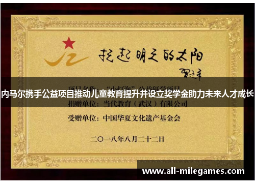 内马尔携手公益项目推动儿童教育提升并设立奖学金助力未来人才成长