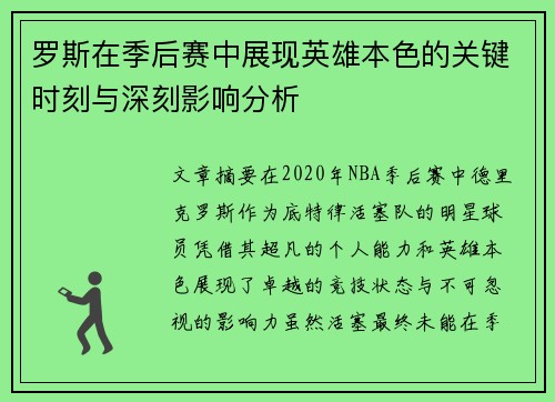 罗斯在季后赛中展现英雄本色的关键时刻与深刻影响分析