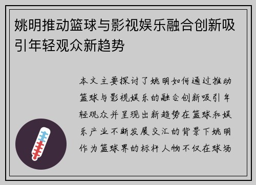 姚明推动篮球与影视娱乐融合创新吸引年轻观众新趋势