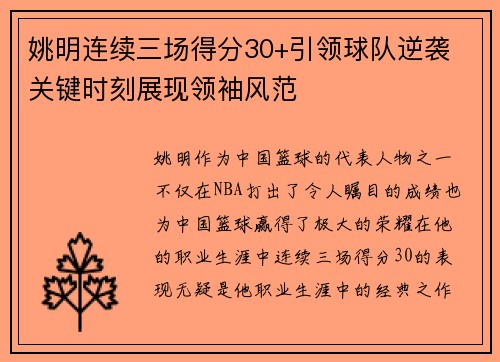 姚明连续三场得分30+引领球队逆袭 关键时刻展现领袖风范