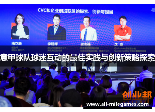 意甲球队球迷互动的最佳实践与创新策略探索