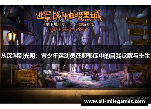 从深渊到光明：青少年运动员在抑郁症中的自我觉醒与重生