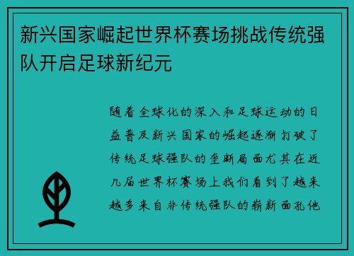 新兴国家崛起世界杯赛场挑战传统强队开启足球新纪元