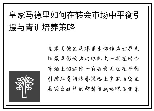 皇家马德里如何在转会市场中平衡引援与青训培养策略