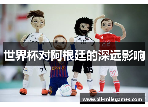 世界杯对阿根廷的深远影响