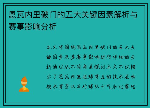 恩瓦内里破门的五大关键因素解析与赛事影响分析