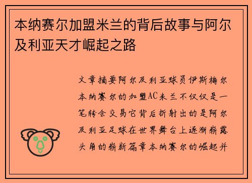 本纳赛尔加盟米兰的背后故事与阿尔及利亚天才崛起之路