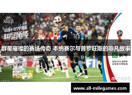 群星璀璨的赛场传奇 本纳赛尔与普罗旺斯的非凡故事