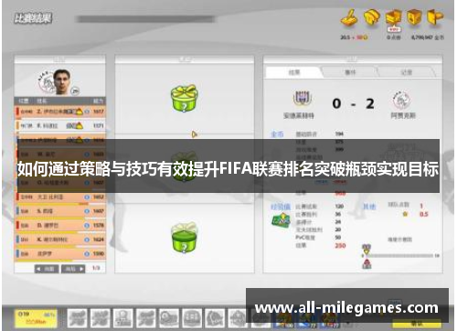 如何通过策略与技巧有效提升FIFA联赛排名突破瓶颈实现目标