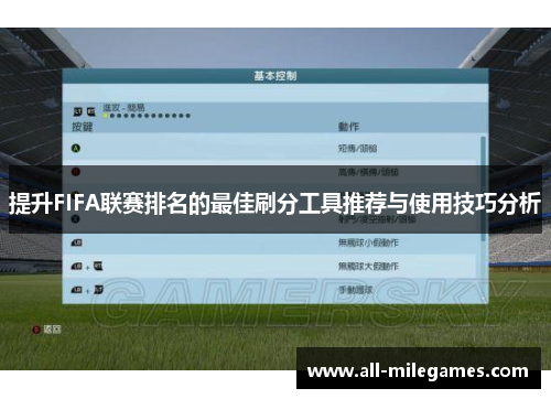 提升FIFA联赛排名的最佳刷分工具推荐与使用技巧分析