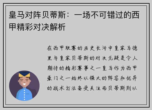 皇马对阵贝蒂斯：一场不可错过的西甲精彩对决解析