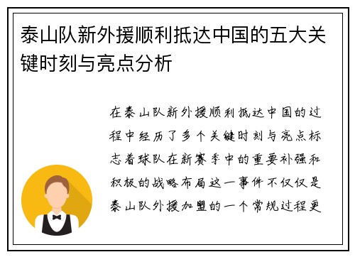 泰山队新外援顺利抵达中国的五大关键时刻与亮点分析