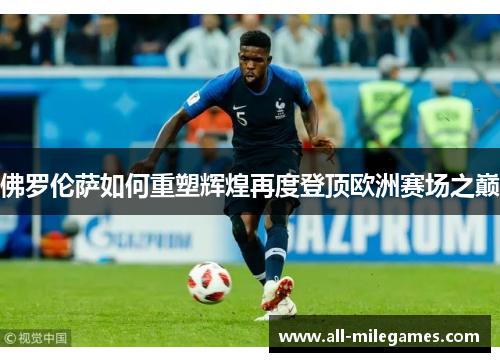 佛罗伦萨如何重塑辉煌再度登顶欧洲赛场之巅