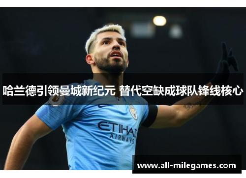 哈兰德引领曼城新纪元 替代空缺成球队锋线核心