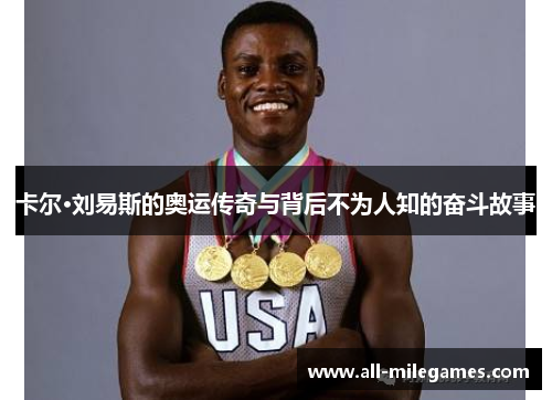 卡尔·刘易斯的奥运传奇与背后不为人知的奋斗故事