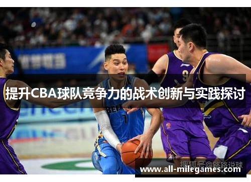 提升CBA球队竞争力的战术创新与实践探讨