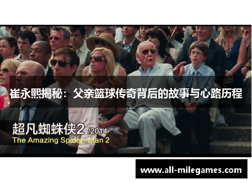 崔永熙揭秘：父亲篮球传奇背后的故事与心路历程