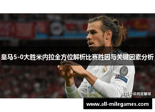 皇马5-0大胜米内拉全方位解析比赛胜因与关键因素分析