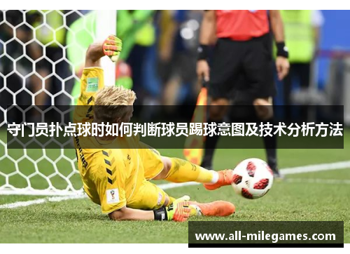 守门员扑点球时如何判断球员踢球意图及技术分析方法