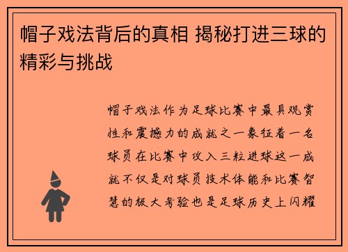 帽子戏法背后的真相 揭秘打进三球的精彩与挑战