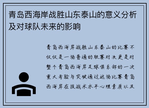 青岛西海岸战胜山东泰山的意义分析及对球队未来的影响