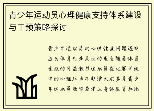 青少年运动员心理健康支持体系建设与干预策略探讨