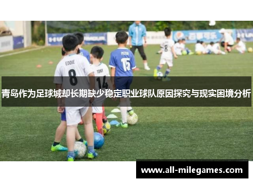 青岛作为足球城却长期缺少稳定职业球队原因探究与现实困境分析