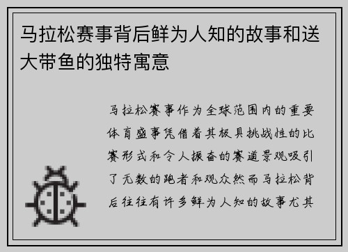 马拉松赛事背后鲜为人知的故事和送大带鱼的独特寓意