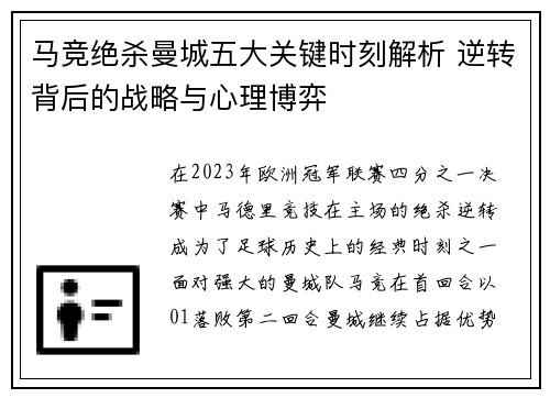 马竞绝杀曼城五大关键时刻解析 逆转背后的战略与心理博弈