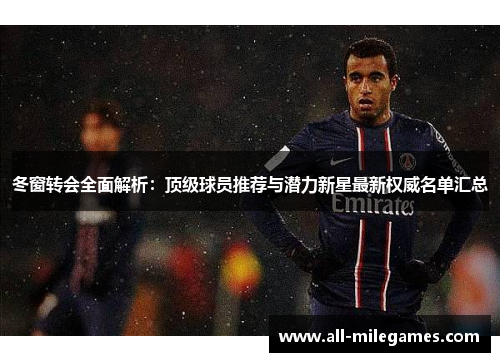冬窗转会全面解析：顶级球员推荐与潜力新星最新权威名单汇总