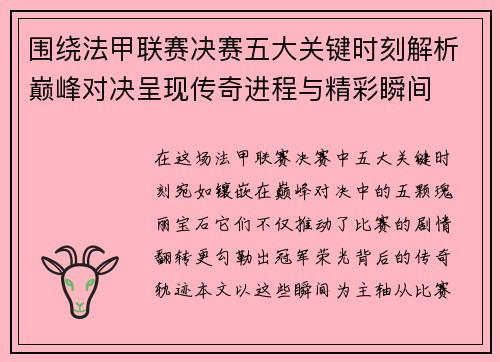 围绕法甲联赛决赛五大关键时刻解析巅峰对决呈现传奇进程与精彩瞬间