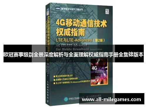 欧冠赛事级别全景深度解析与全面理解权威指南手册全集锦版本 欧冠赛事级别全景深度解析与全面理解权威指南手册全集锦版本