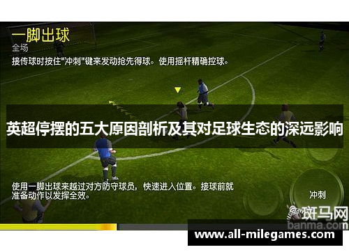 英超停摆的五大原因剖析及其对足球生态的深远影响