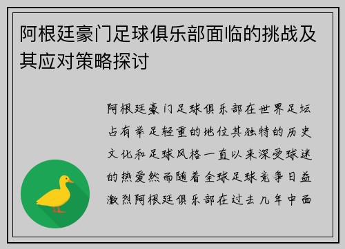 阿根廷豪门足球俱乐部面临的挑战及其应对策略探讨 阿根廷豪门足球俱乐部面临的挑战及其应对策略探讨