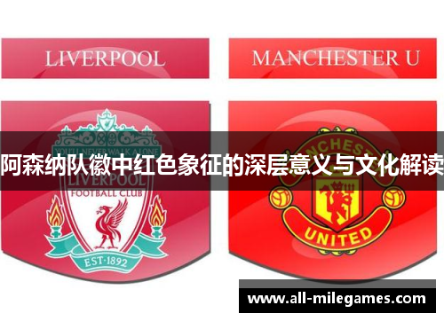 阿森纳队徽中红色象征的深层意义与文化解读